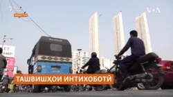 Нигарониҳо аз паёмади интихоботи умумии Покистон