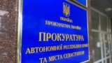 Вывеска на здании, где расположен офис Прокуратуры АРК