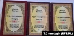 Кашгари Махмуд. Түрк тилдеринин сөздүгү / Которгондор: Т.Токоев, К.Кошмоков. – Бишкек, 2011–2012. – Том 1–3.