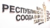 Кыргызстандын Соода-өнөр жай палатасы.