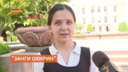 "Занги охир" нест, вале ҳаводоронаш ҳанӯз ҳастанд