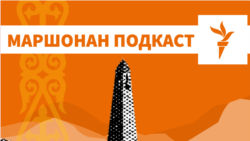 Терроризмана ахча латторна кхел йо Соьлжа-ГIалара вахархочунна | МАРШОНАН ПОДКАСТ #105