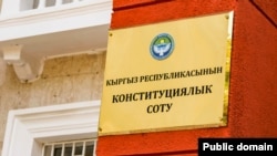 Табличка на здании Конституционного суда. 