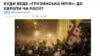 "სად მიდის 'ქართული ოცნება' - ევროპაში თუ რუსეთში", - წერს პორტალი ZN.UA