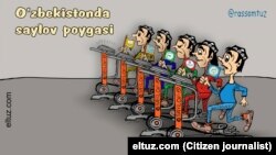 Карикатура на тему выборов в Узбекистане. Фото взято с сайта Eltuz.com.
