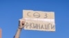 Акция в защиту независимых СМИ. Октябрь 2022 года. Надпись на плакате: "Свобода слова". 