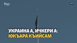 Украинех а, Ичкерих а бартхой хуьлуш лаьтта