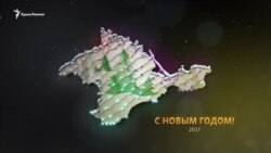 С Новым годом, крымчане! (видео)
