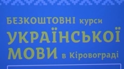 Безкоштовні курси української на подолання суржику