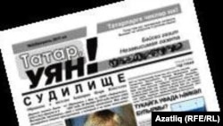 “Татар, уян!” гәзите
