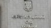 Зеленський відкликав законопроєкт про припинення повноважень суддів КСУ