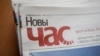 «Новы час»