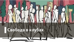 Свобода в клубах. Мракобесие