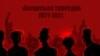 «Базарська трагедія». Робота художника Юрія Журавля 