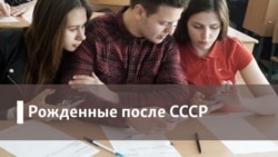 Рожденные после СССР. Политика в университете: из российской и американской практики