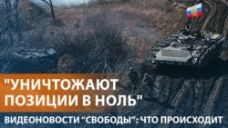 Армия России изменила тактику штурмов