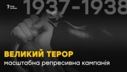 Великий терор. 80-і роковини масових «чисток» (відео)