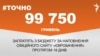 <a href="https://d38z3lyj29al63.cloudfront.net/uk-UA/2017/05/09/9d5a6465-5e63-4110-a545-0960e7bb9323.pdf" target="_blank">ДЖЕРЕЛО ІНФОРМАЦІЇ</a><br />
Сторінка проекту Радіо Свобода&nbsp;<a href="/z/17505" target="_blank">#Точно</a>