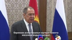 Лавров: Жогорку Нарын каскады боюнча жаңы шарттар сунушталууда