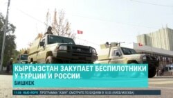 Кыргызстан закупает беспилотники у Турции и России
