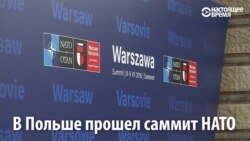Расея і новыя вайсковыя базы — галоўныя тэмы саміту НАТО ў Варшаве