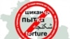Талоши дигари ҳомиёни ҳуқуқ барои решакан кардани шиканҷа