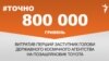 <a href="https://d38z3lyj29al63.cloudfront.net/uk-UA/2017/04/24/f3c094eb-73ed-4f9c-9ca5-9309c47e6c05.pdf" target="_blank">ДЖЕРЕЛО ІНФОРМАЦІЇ</a><br />
Сторінка проекту Радіо Свобода&nbsp;<a href="/z/17505" target="_blank">#Точно</a>