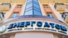 Суд став на бік викривача у справі проти «Енергоатому», де третьою стороною є НАЗК