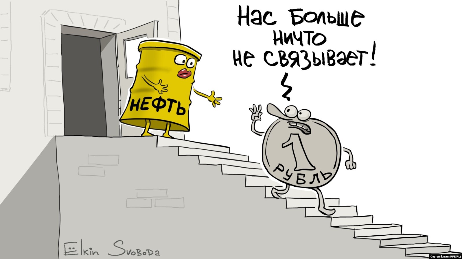 Карикатура російського художника Сергія Йолкіна. НА ЦЮ Ж ТЕМУ