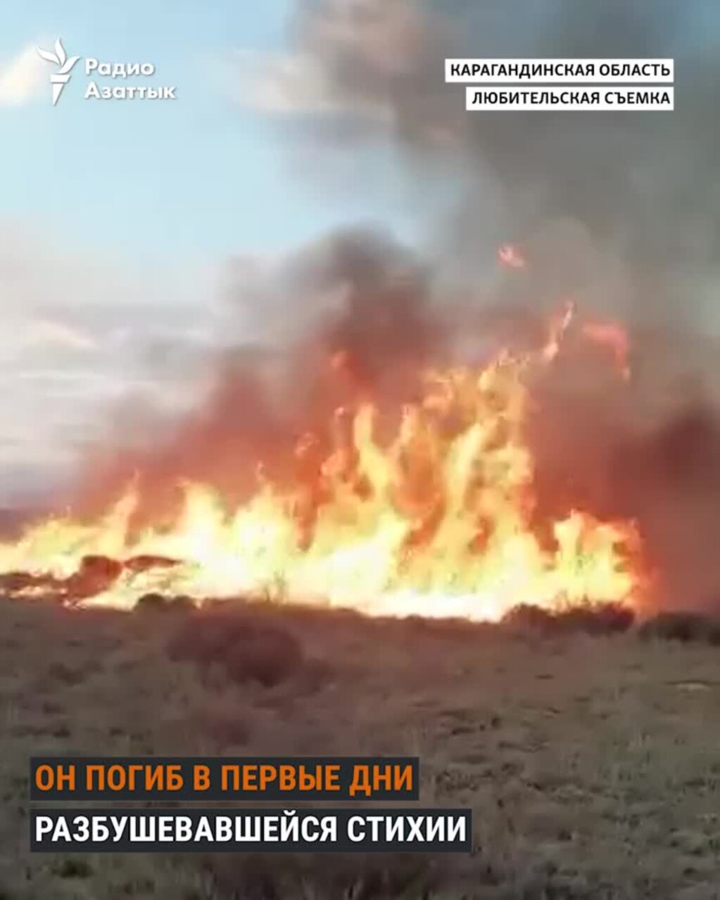 Небывалые пожары: гибель человека и десятки тысяч гектаров сгоревших пастбищ