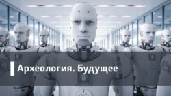 Археология.Будущее. Cуверенный чебурнет: каково будущее интернета в России?