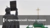 С христианской точки зрения. Преступление и устрашение