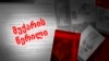 გახარია-ხაზარაძე: რა ვიცით და ვინ უნდა დაისაჯოს?