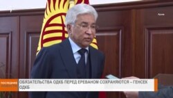 НОВОСТИ В КАДРЕ 06.03.2025
Обязательства ОДКБ перед Ереваном сохраняются.Генсек ОДКБ
