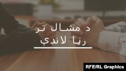 د مشال تر رڼا لاندې خپرونه