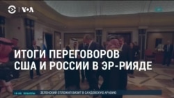 Как на переговоры Москвы и Вашингтона отреагировали в Украине и ЕС