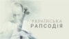 Українська піаністка Наталія Пасічник-Джонсон
