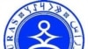 "Мурас" фондунун энбелгисинде "мурас" сөзү руна сымал, арап, латын жана кирил ариптери менен жазылган. 24.10.2013.