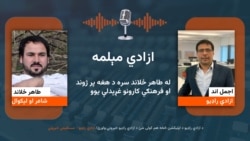 ازادي مېلمه؛ له طاهر ځلاند سره