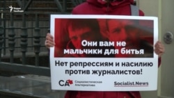 Защитим журналистов