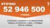 <a href="https://d38z3lyj29al63.cloudfront.net/uk-UA/2017/09/15/ecc53e94-3c03-4b5b-8004-526c26c665aa.pdf" target="_blank">ДЖЕРЕЛО ІНФОРМАЦІЇ</a><br />
Сторінка проекту Радіо Свобода&nbsp;<a href="/z/17505" target="_blank">#Точно</a>