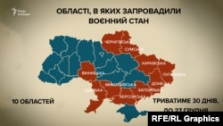 Області, в яких запровадили воєнний стан
