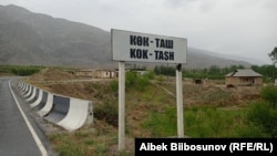 Приграничное село Кок-Таш в Баткенской области. Архивное фото. 