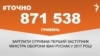 <a href="https://d38z3lyj29al63.cloudfront.net/uk-UA/2018/01/30/7dba7547-f606-45da-a462-68b88ca09675.pdf" target="_blank">ДЖЕРЕЛО ІНФОРМАЦІЇ</a><br />
Сторінка проекту Радіо Свобода&nbsp;<a href="/z/17505" target="_blank">#Точно</a>