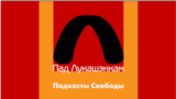 Пад Лукашэнкам