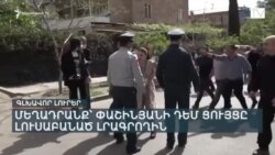 ԽԱՂԱՂՈՒԹՅԱՆ ՊԱՅՄԱՆԱԳՐԻ ՍՏՈՐԱԳՐՄԱՆ ՀԱՐՑՈՒՄ ԱՌԱՋԸՆԹԱՑ ՉԿԱ _ ԼՐԱՏՎԱԿԱՆ ԿԵՆՏՐՈՆ 20_00 _ 17.05.2025