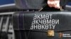Привычка менять премьер-министров.