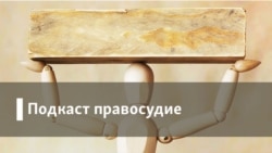 Правосудие. Домашнее насилие. Закон защищает?