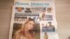 Псков: в газете с интимными советами не нашли агитации "Единой России" 