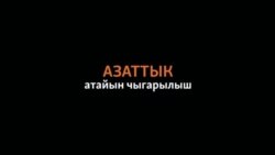 Жумабеков: Атамбаевге сөз берген эмесмин
